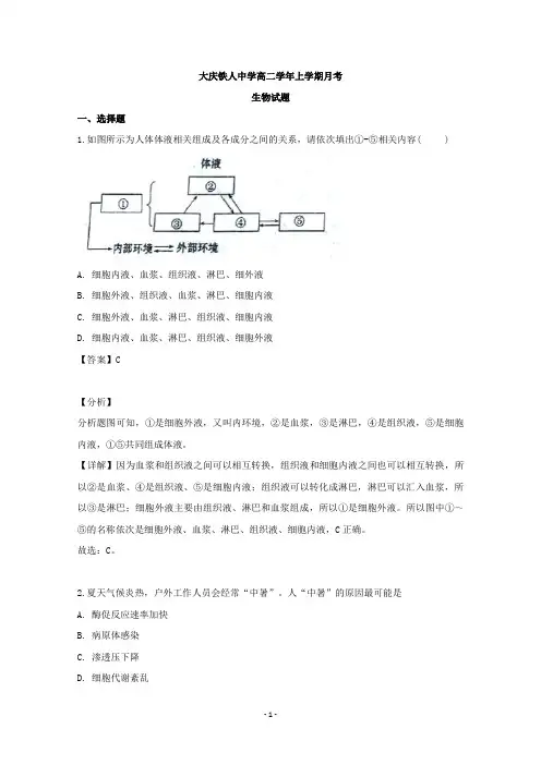 【解析】黑龙江省大庆市铁人中学2019-2020学年高二上学期10月月考生物试题