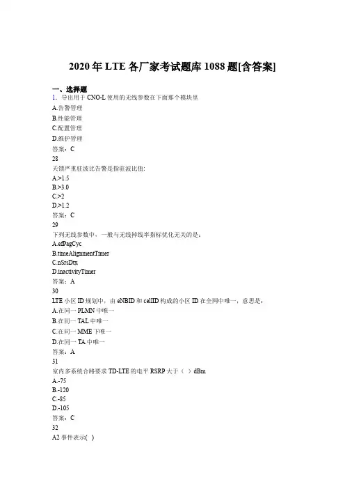 新版精编LTE各厂家L1-L3完整考试题库1088题(含标准答案)