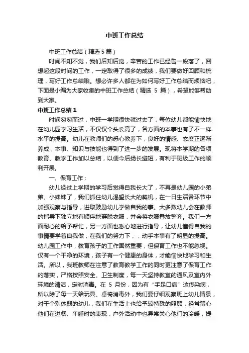 中班工作总结（精选5篇）