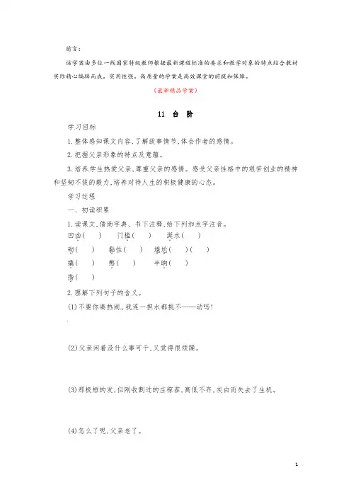 部编版人教初中语文七年级下册《第11课 台阶 学案》最新精品获奖完美优秀实用观摩课赛教课