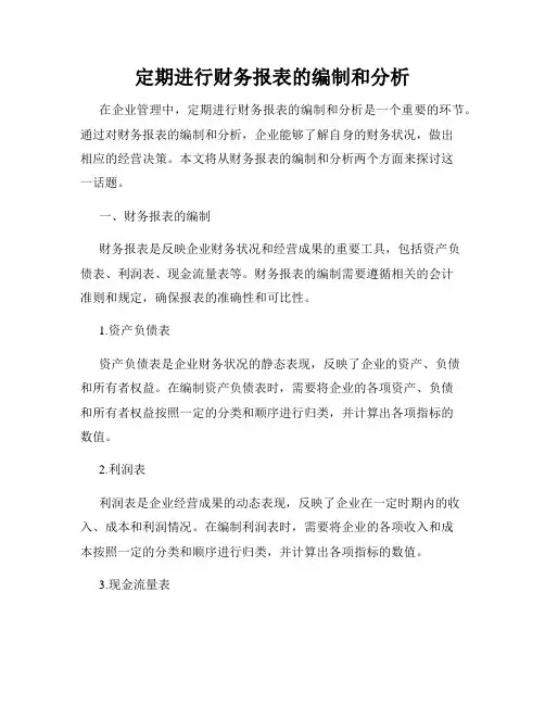 定期进行财务报表的编制和分析