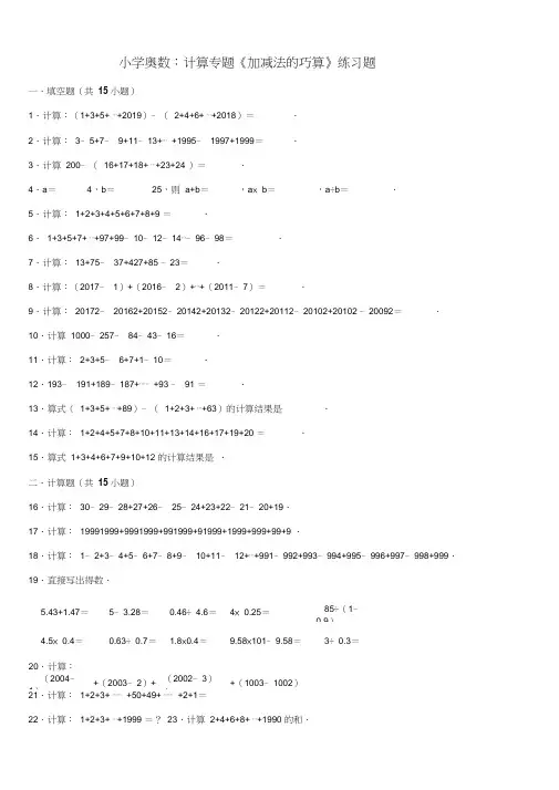 小学奥数：计算专题《加减法的巧算》练习题