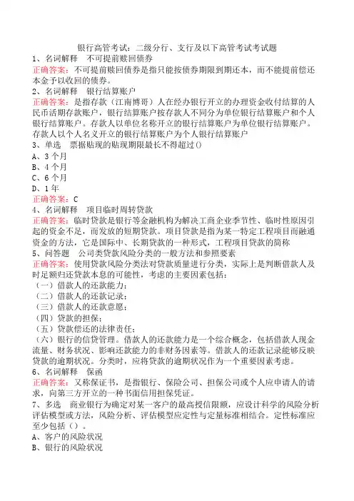 银行高管考试：二级分行、支行及以下高管考试考试题
