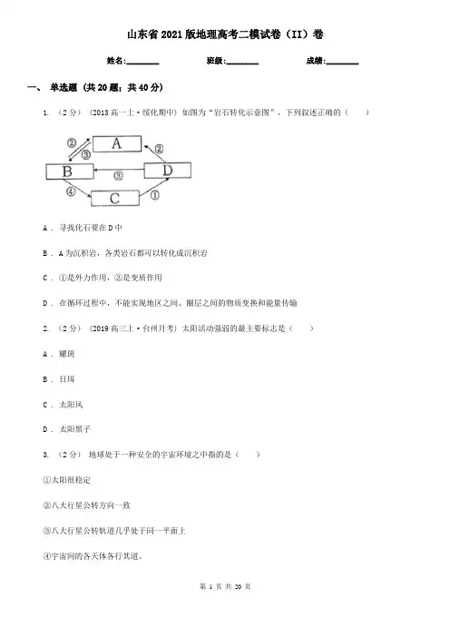 山东省2021版地理高考二模试卷(II)卷