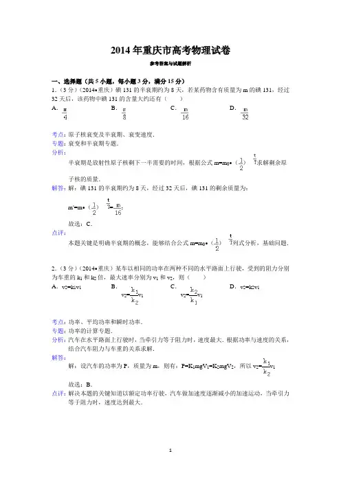 2014年重庆市高考物理试卷答案与解析