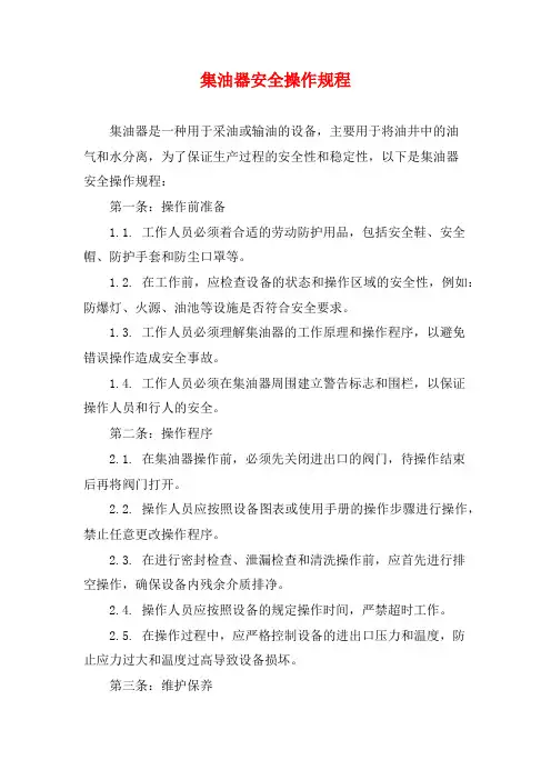 集油器安全操作规程
