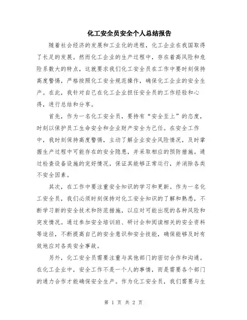 化工安全员安全个人总结报告