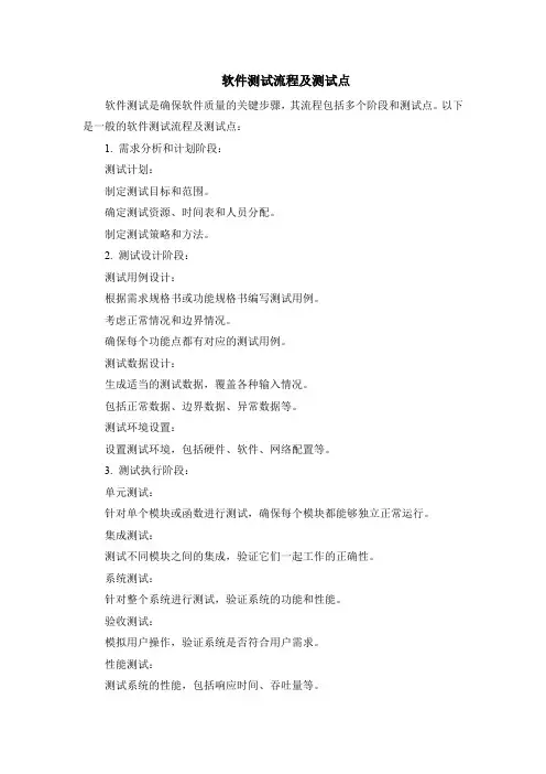 软件测试流程及测试点