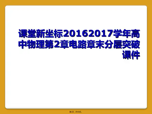 课堂新坐标20162017学年高中物理第2章电路章末分层突破课件