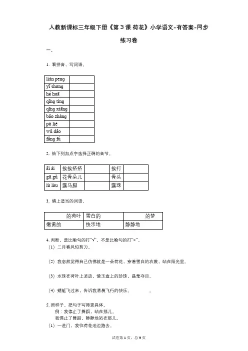人教新课标三年级下册《第3课_荷花》小学语文-有答案-同步练习卷
