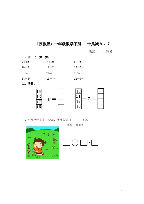 (苏教版)一年级数学下册   十几减8 、7及答案(weixin：mxh4811)