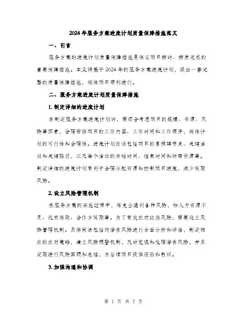 2024年服务方案进度计划质量保障措施范文(三篇)