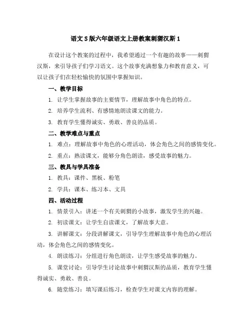 语文S版六年级语文上册教案刺猬汉斯-1