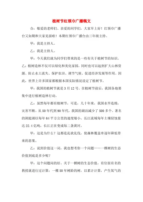 植树节红领巾广播稿文