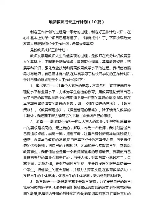 最新教师成长工作计划（10篇）