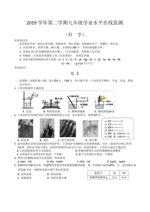 浙江省温州市绣山中学2020年4月中考模拟试卷科学试卷