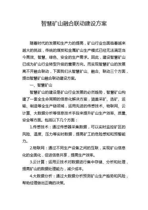智慧矿山融合联动建设方案