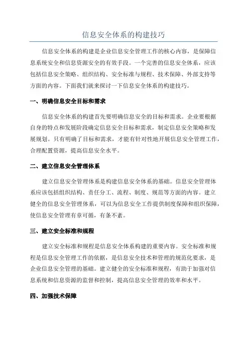 信息安全体系的构建技巧