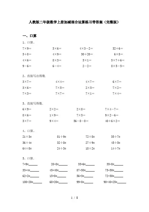 人教版二年级数学上册加减混合运算练习带答案(完整版)