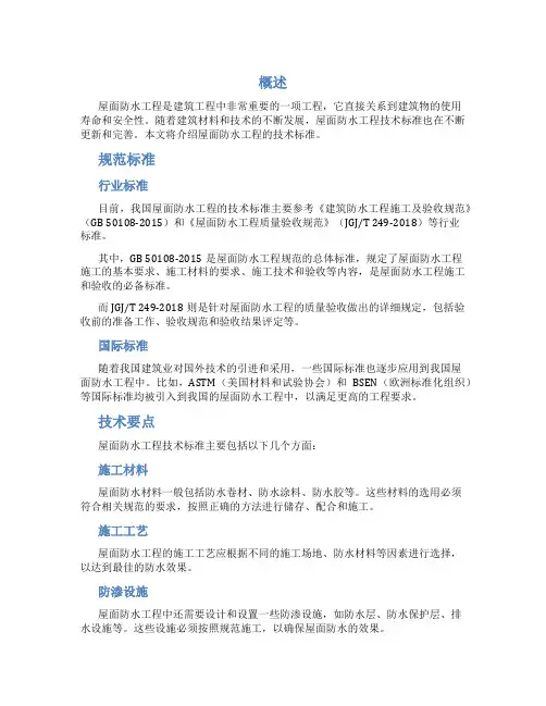 屋面防水工程技术标