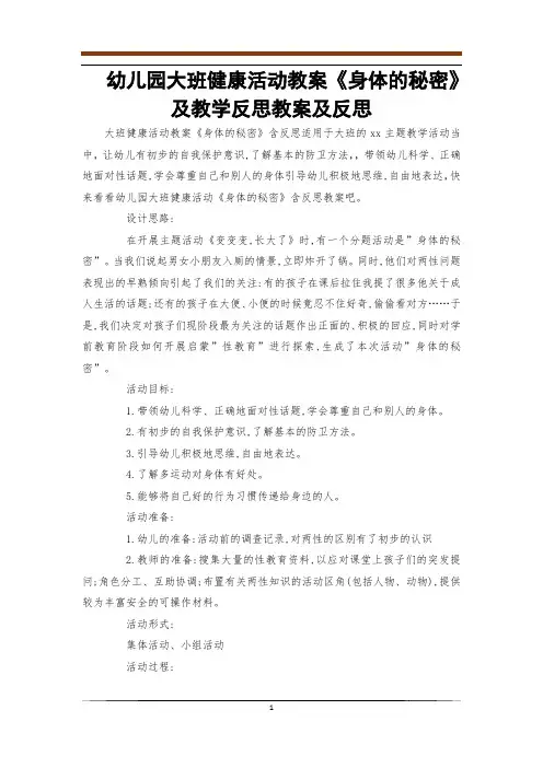 幼儿园大班健康活动教案《身体的秘密》及教学反思教案及反思