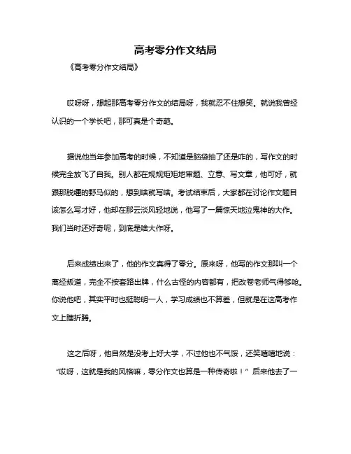 高考零分作文结局