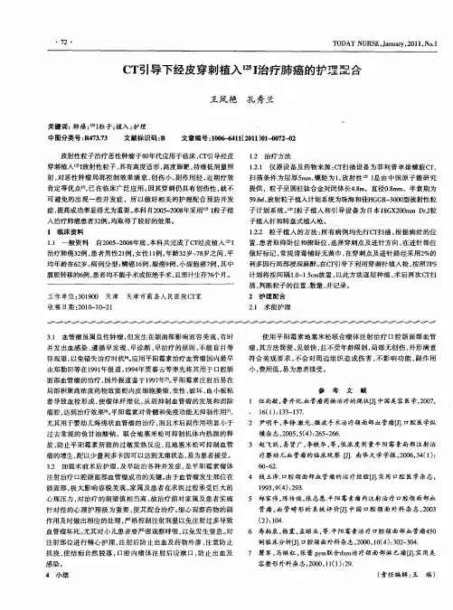 CT引导下经皮穿刺植入 125I治疗肺癌的护理配合