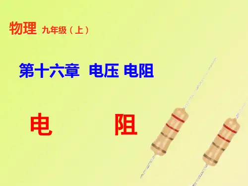 人教版九年级物理全一册163电阻(共24张PPT)