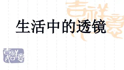 生活中的透镜