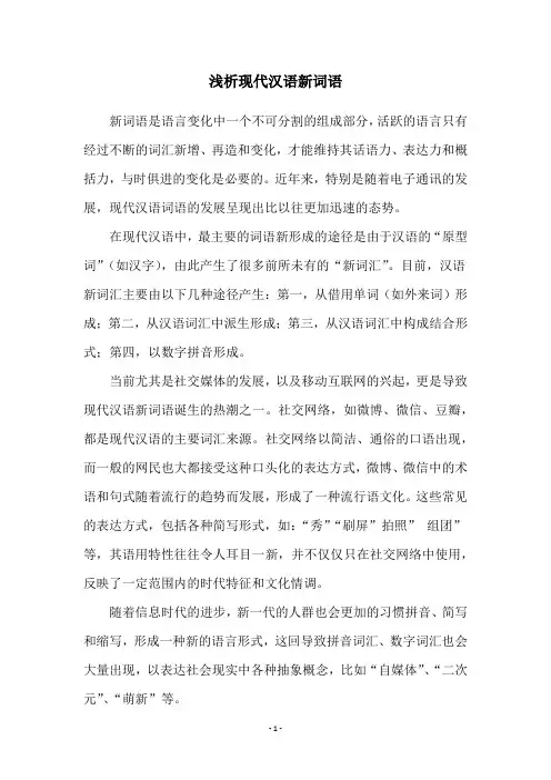 浅析现代汉语新词语