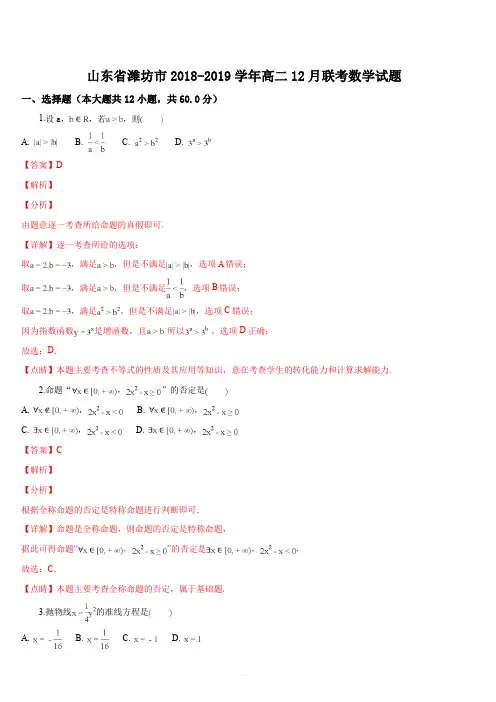 山东省潍坊市2018-2019学年高二12月联考数学试题(解析版)