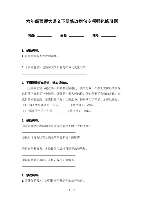 六年级西师大语文下册修改病句专项强化练习题