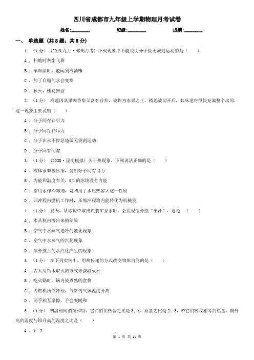 四川省成都市九年级上学期物理月考试卷