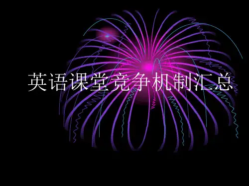 英语课堂竞争机制及板书