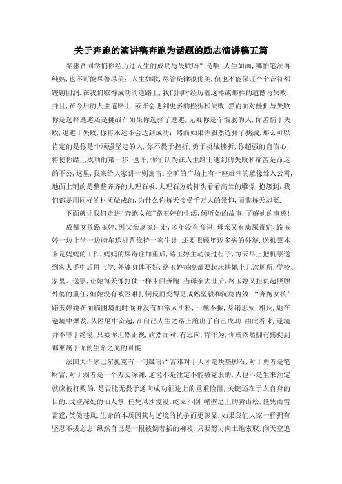 最新-关于奔跑的演讲稿 奔跑为话题的励志演讲稿五篇 精品