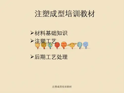 注塑成型培训教材