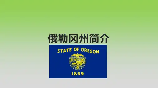 俄勒冈州简介