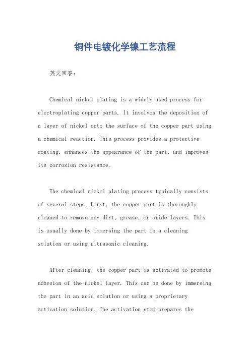 铜件电镀化学镍工艺流程