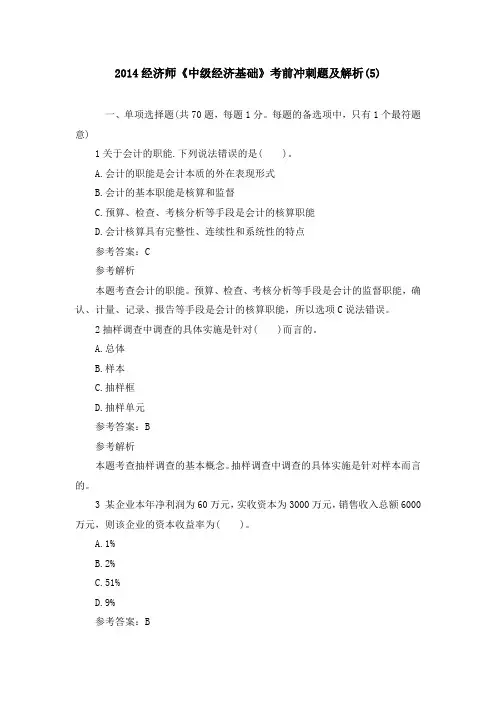 2014经济师《中级经济基础》考前冲刺题及解析(5)