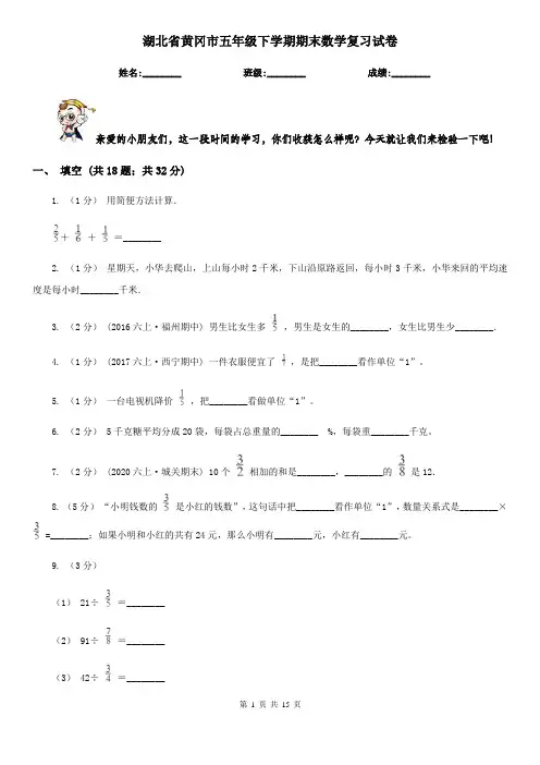 湖北省黄冈市五年级下学期期末数学复习试卷