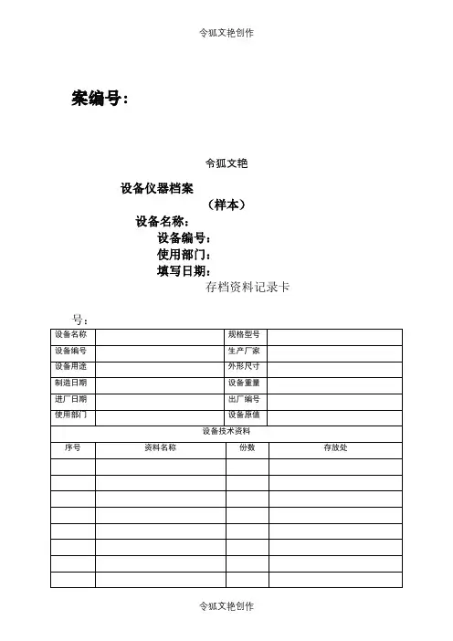 设备档案管理表格大全之令狐文艳创作