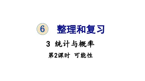 六年级下册数学课件-6 整理与复习 3 统计与概率 第2课时 可能性 人教版(共16张PPT)