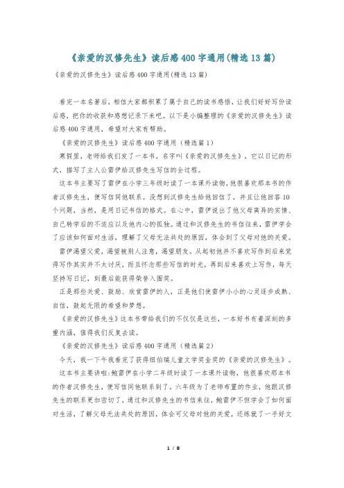 《亲爱的汉修先生》读后感400字通用(精选13篇)