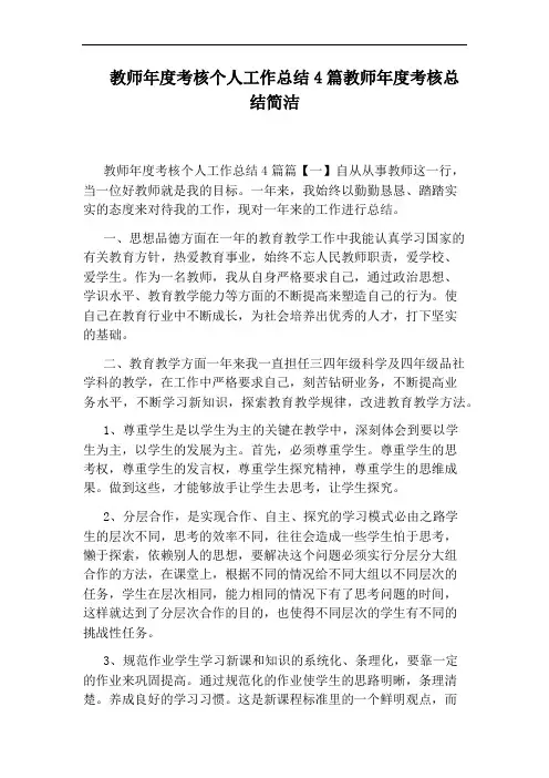 教师年度考核个人工作总结4篇教师年度考核总结简洁