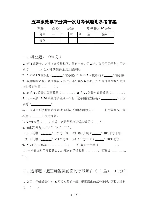 五年级数学下册第一次月考试题附参考答案
