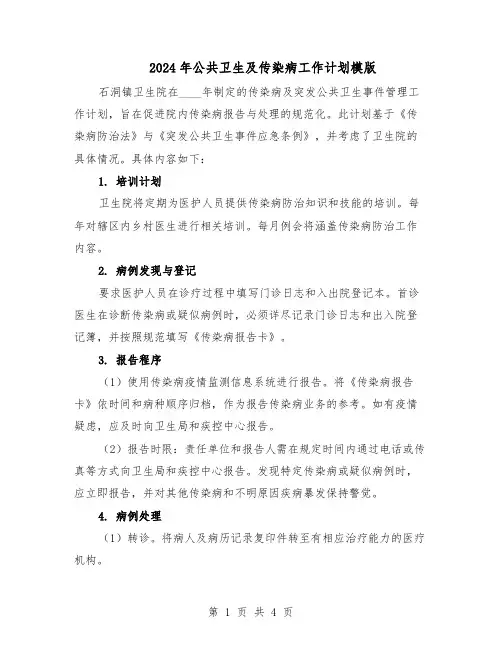 2024年公共卫生及传染病工作计划模版(二篇)