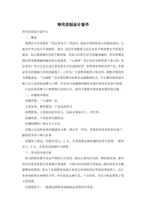 寿司店创业计划书