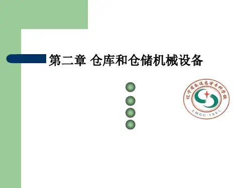 仓库的分类、布局和结构PPT(50张)