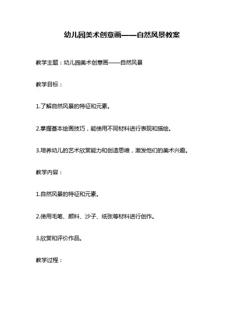 幼儿园美术创意画——自然风景教案