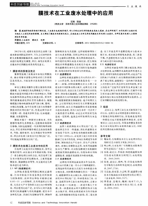 膜技术在工业废水处理中的应用
